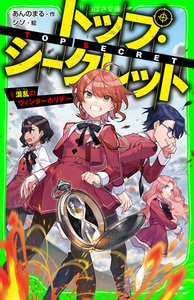 トップ・シークレット（５）　混乱のウィンターホリデー [KADOKAWA]
