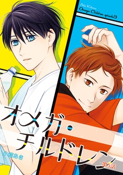 オメガ・チルドレン 第5話 [ナンバーナイン]