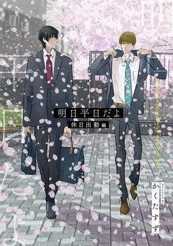 【同人版】明日平日だよ 休日出勤編 [ナンバーナイン]