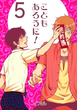 こともあろうに！(5)直人、予約されたってよ編 [ナンバーナイン]