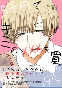 5千円でキミのXXXを買った日 後日談 [ナンバーナイン]