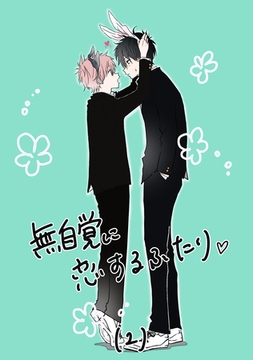 無自覚に恋するふたり♡(2) [ナンバーナイン]