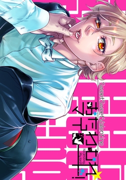 おたわむれ☆マイロード！【２】SweetSweetValentine [ナンバーナイン]