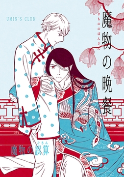 魔物の晩餐 魔物の誤算 [ナンバーナイン]