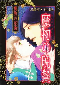 魔物の晩餐魔物の接吻 [ナンバーナイン]