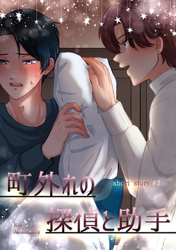 町外れの探偵と助手 shortstory(2) [ナンバーナイン]