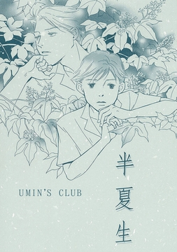 半夏生 [ナンバーナイン]