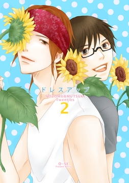 ドレスアップ のぞむつ総集編2 [ナンバーナイン]