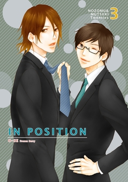 IN POSITION のぞむつ総集編3 [ナンバーナイン]