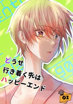 どうせ行き着く先はハッピーエンド 02 [ナンバーナイン]