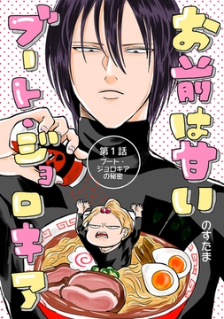 お前は甘いブート・ジョロキア 第1話 ブート・ジョロキアの秘密 [ナンバーナイン]