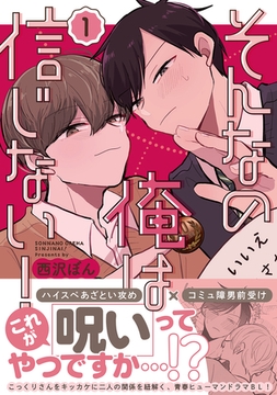 そんなの俺は信じない！(1) [ナンバーナイン]