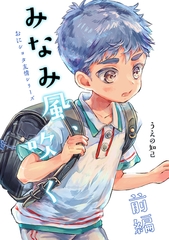 みなみ風、吹く 前編 [ナンバーナイン]