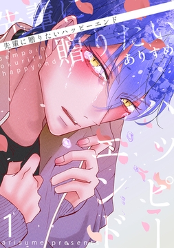 先輩に贈りたいハッピーエンド(1) [ナンバーナイン]