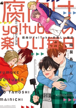 【全年齢版】腐向けyo！tuberの楽しい毎日 [ナンバーナイン]