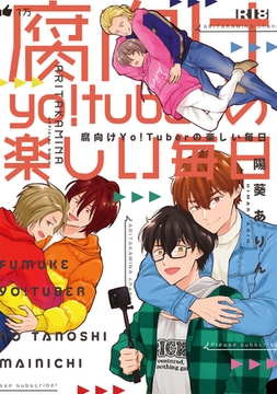 【成人向】腐向けyo！tuberの楽しい毎日 [ナンバーナイン]