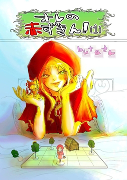 オレの赤ずきん！(1) [ナンバーナイン]