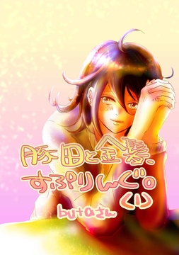 豚田と金髪、すぷりんぐ。(1) [ナンバーナイン]