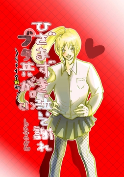 ひざまずき、泣いて謝れ　ブタ共が。 (1)～リメイク前Ver.～ [ナンバーナイン]