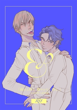 ＆-「病める時も、健やかなる時も、」web &同人誌再録 [ナンバーナイン]