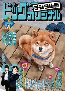 ビッグコミックオリジナル増刊 2023年7月増刊号（2023年6月12日発売） [小学館]