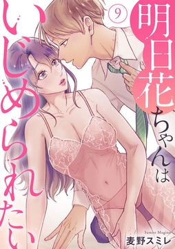 明日花ちゃんはいじめられたい 9巻 [秋水社ORIGINAL]