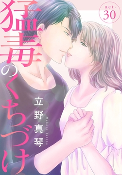 猛毒のくちづけ 30巻 [秋水社ORIGINAL]