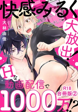 快感みるく大放出! Hな動画配信で1000万!?R18合冊版 2巻 [秋水社ORIGINAL]