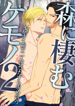 森に棲むケモノ～迷い込んではイケない森で出会った男と～ 2巻 [デジタルコミック流通ネットワーク]