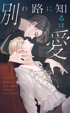 別れ路に知るは愛【タテヨミ】 38話 [ComiJoy]