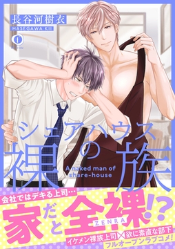 シェアハウスの裸族（合本版） [eBookJapan Plus]