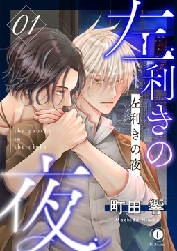 左利きの夜　（1） [eBookJapan Plus]