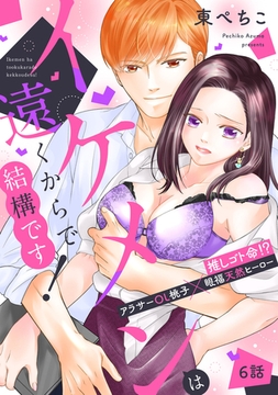 イケメンは遠くからで結構です! 推しゴト命!? アラサーOL桃子×眼福天然ヒーロー【単話】 6 [オークラ出版]