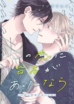 この恋に台本があったなら3 [アイプロダクション]