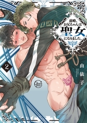 前略、お兄ちゃんは聖女になりました。2【単行本版特典ペーパー付き】 [スクリーモ]