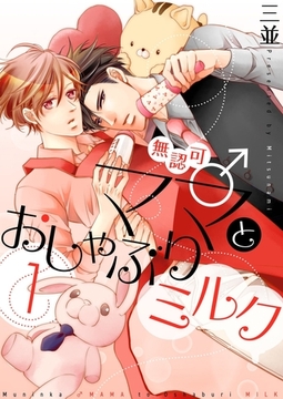 無認可♂ママとおしゃぶりミルク【描き下ろしおまけ付き特装版】 1 [シーモアコミックス]