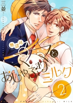 無認可♂ママとおしゃぶりミルク【描き下ろしおまけ付き特装版】 2 [シーモアコミックス]