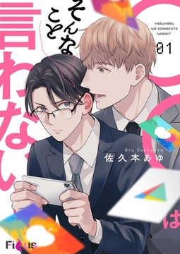 ◯◯はそんなこと言わない！ [シーモアコミックス]