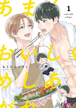 あまくおいしくめしあがれ [シーモアコミックス]