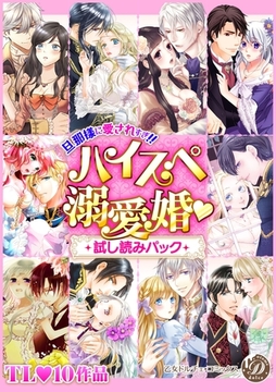 乙女ドルチェ ハイスぺ溺愛婚 試し読みパック【電子限定版】 [乙女ドルチェ・コミックス]