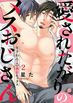 愛されたがりのメスおじさん〜年下わんこの執着セックス２ [モバイルメディアリサーチ]