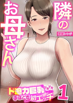隣のお母さん～ド迫力巨乳にドキドキしてたら手ほどきされて初エッチ～ 1巻 [FILL-IN]