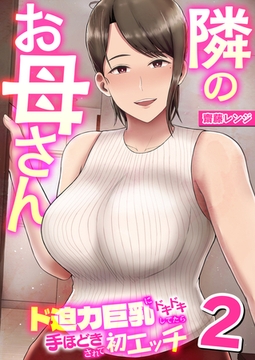 隣のお母さん～ド迫力巨乳にドキドキしてたら手ほどきされて初エッチ～ 2巻 [FILL-IN]