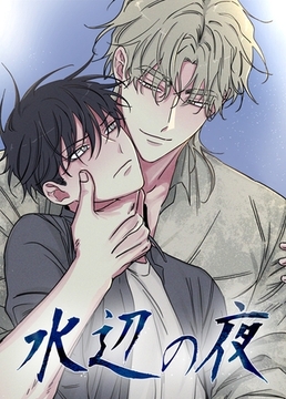 水辺の夜【完全版】1話～10話パック [レジンコミックス / Kidari Studio]