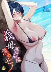 義母さんは僕のモノ(4)【18禁】