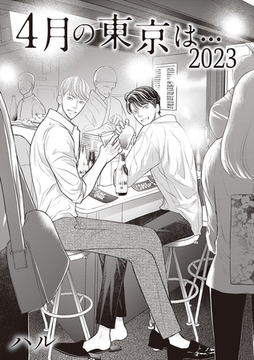 4月の東京は…2023 [大洋図書]
