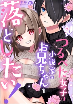 恋するつるぺた女子は小説家のお兄ちゃんを落としたい！（分冊版）　【第10話】 [ぶんか社]