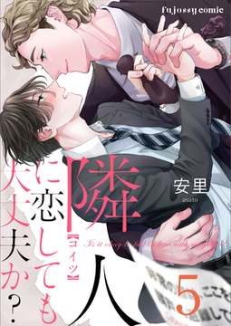 隣人に恋しても大丈夫か？ 5 [MUGENUP]