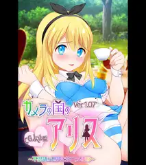 カメラの国のアリス Ver1.07　CGノベル版 ～不思議な世界で生ハメ撮影～