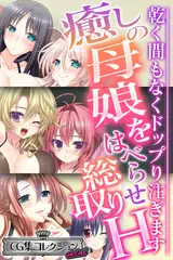 癒しの母娘をはべらせ総取りH ～乾く間もなくドップり注ぎます～【CG集コレクション ミニ】